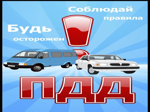 профилактика ДТП