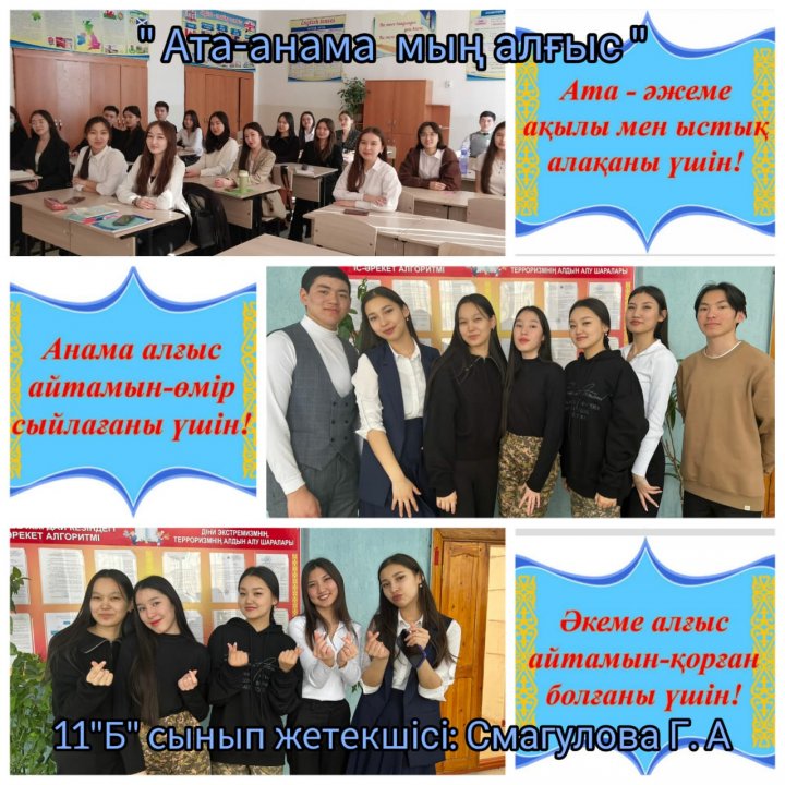 " Ата-анама мың алғыс" тақырыбындағы тәрбие сағаты 11"Б"сыныбында өткізілді.