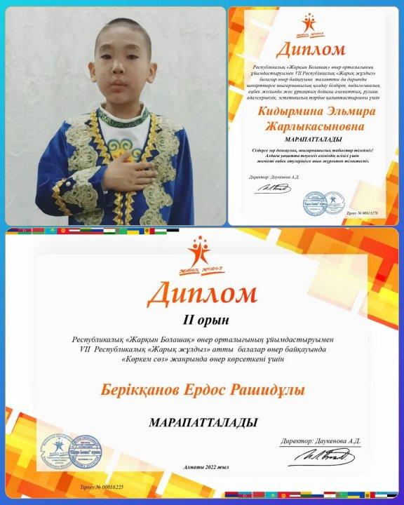 4 "А" сынып оқушысы Берікқанов Ердос Рашидұлы Республикалық «Жарқын Болашақ» өнер орталығының ұйымдастыруымен VII Республикалық «Жарық жұлдыз» атты балалар өнер байқауында «Көркем сөз» жанырында өнер көрсетіп 2 орын алды. Жетекшісі: Кидырмина Э.Ж.