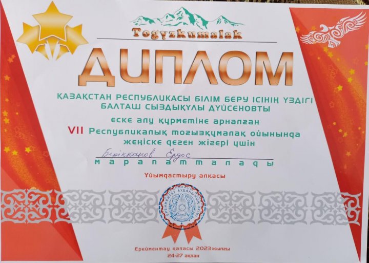 4 "А" сынып оқушысы Берікқанов Ердос Ерейментау қаласында ҚР Білім беру ісінің үздігі Балташ Сыздықұлы Дүйсеновты еске алу құрметіне арналған VII Республикалық тоғызқұмалақ ойынында жеңіске деген жігерлігі үшін марапатталды.