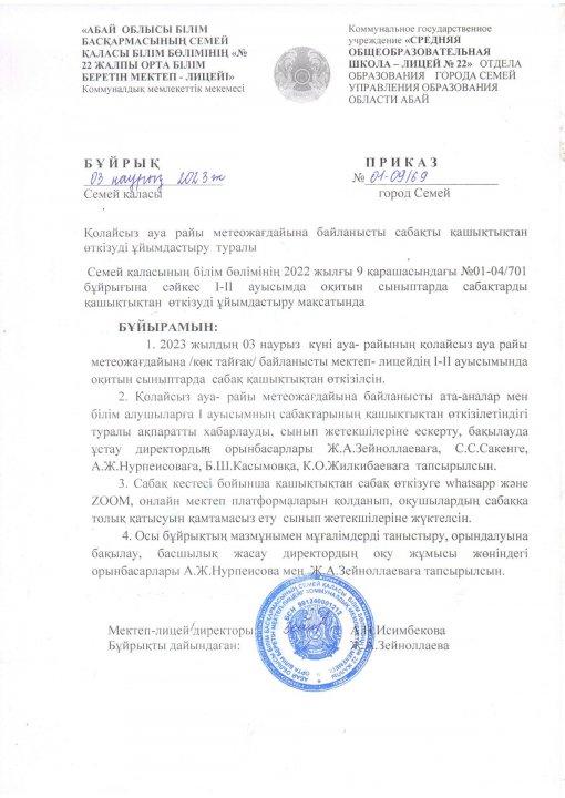 Ауа райының қолайсыздығына байланысты I-II ауысымда оқитын сыныптарда, сабақтарды қашықтықтан өткізуді ұйымдастыру туралы.