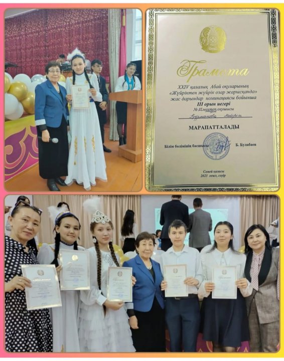 ХХІV қалалық Абай оқуларының «Жүйріктен жүйрік озар жарысқанда» жас дарындар номинациясы бойынша Курманова Мейірім ІІІ орын иегері болды.  Құттықтаймыз!
