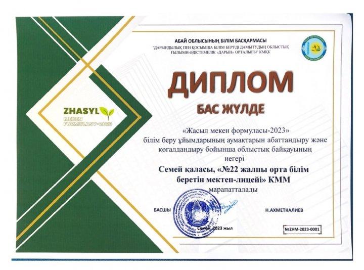 Жасыл мекен формуласы-2023