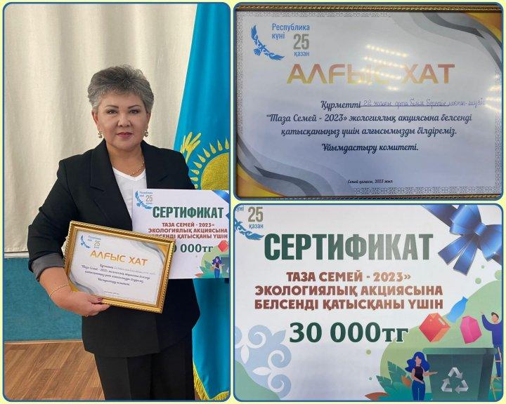 "Таза Семей - 2023» экологиялық акциясына белсенді қатысқан үшін АЛҒЫС ХАТ, СЕРТИФИКАТ.  Құтты болсын! 👏🏻👏🏻👏🏻