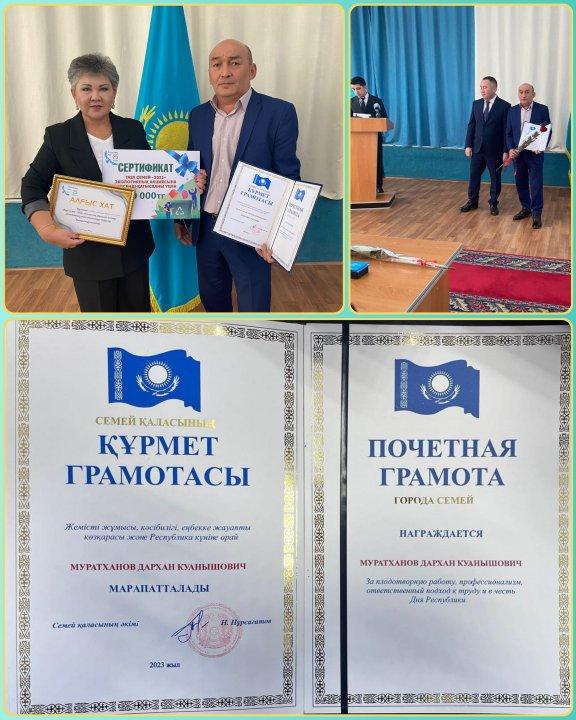 СЕМЕЙ ҚАЛАСЫНЫ ҚҰРМЕТ ГРАМОТАСЫ  Жемісті жұмысы, кәсібилігі, еңбекке жауапты көзқарасы және Республика күніне орай МҰРАТХАНОВ ДАРХАН ҚУАНЫШҰЛЫ МАРАПАТТАЛАДЫ.