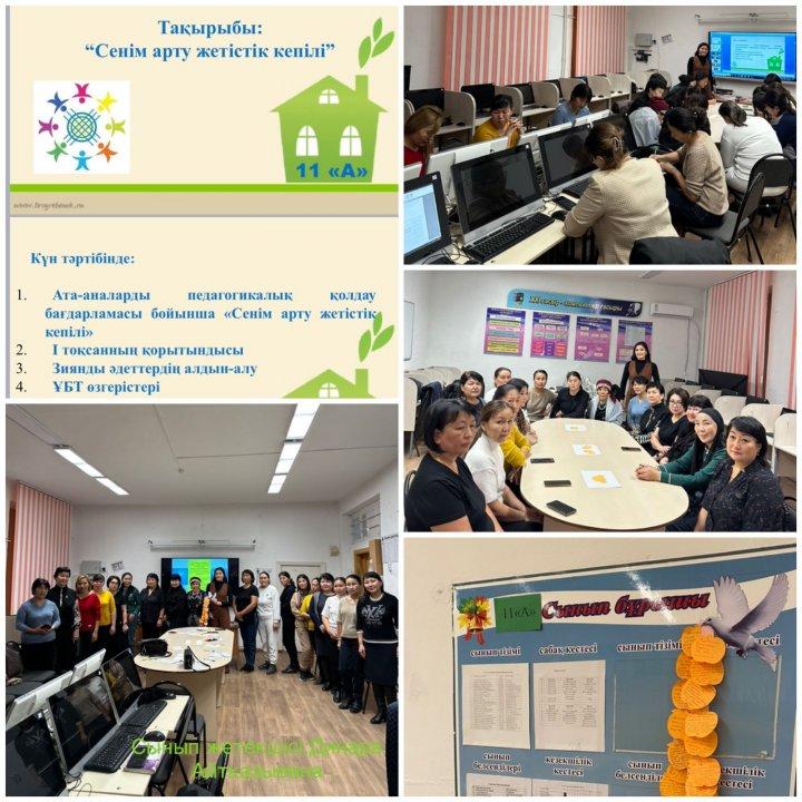 11 “А” сыныбында I тоқсанды қорытындысы негізінде “Сенім арту жетістік незігі” тақырыбына Ата-аналар жиналысы өткізілді.