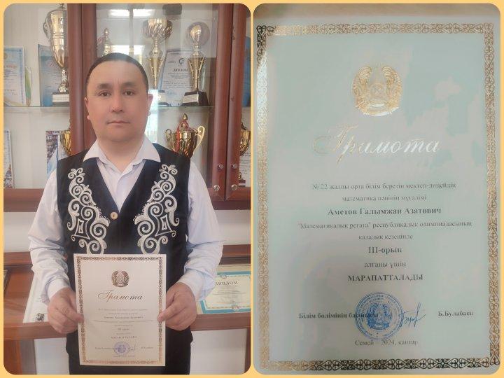 № 22 жалпы орта білім беретін мектеп-лицейдің математика пәнінің мұғалімі Аметов Ғалымжан Азатұлы «Математикалық регата» республикалық олимпиадасының қалалық кезеңіндн ІІІ-орын иеленді.