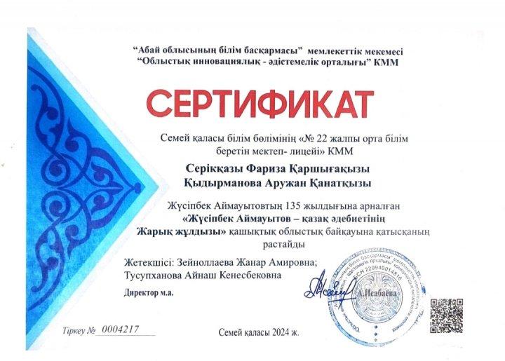 «Жүсіпбек Аймауытов - қазақ әдебиетінің Жарық жұлдызы» атты қашықтық облыстық байқауы