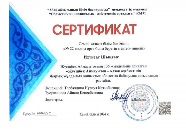 Жүсіпбек Аймауытовтың 135 жылдығына арналған «Жүсіпбек Аймауытов - қазақ әдебиетінің Жарық жұлдызы» атты қашықтық облыстық байқауы.