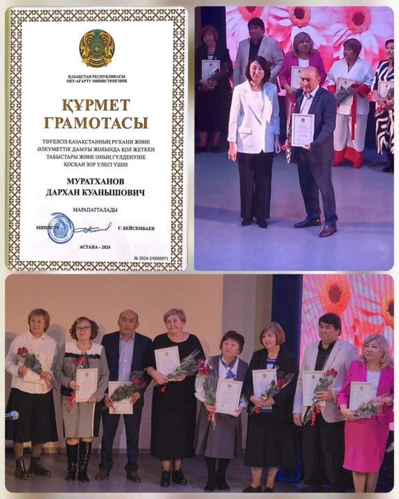 ҚАЗАҚСТАН РЕСПУБЛИКАСЫ ОҚУ-АҒАРТУ МИНИСТРЛІГІНІҢ ҚҰРМЕТ ΓΡΑΜΟΤАСЫ ТӘУЕЛСІЗ ҚАЗАҚСТАННЫҢ РУХАНИ ЖӘНЕ ӘЛЕУМЕТТІК ДАМУЫ ЖОЛЫНДА ҚОЛ ЖЕТКЕН ТАБЫСТАРЫ ЖӘНЕ ОНЫҢ ГҮЛДЕНУІНЕ ҚОСҚАН ЗОР ҮЛЕСІ ҮШІН МҰРАТХАНОВ ДАРХАН ҚУАНЫШҰЛЫ МАРАПАТТАЛДЫ.  Құттықтаймыз!!!