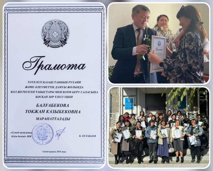 ТӘУЕЛСІЗ ҚАЗАҚСТАННЫҢ РУХАНИ ЖӘНЕ ӘЛЕУМЕТТІК ДАМУЫ ЖОЛЫНДА ҚОЛ ЖЕТКІЗГЕН ТАБЫСТАРЫ МЕН БІЛІМ БЕРУ САЛАСЫНА ҚОСҚАН ЗОР ҮЛЕСІ ҮШІН БАЛҒАБЕКОВА ТОҚЖАН КАЗЫБЕКОВНА МАРАПАТТАЛДЫ.  ҚҰТТЫҚТАЙМЫЗ!!!