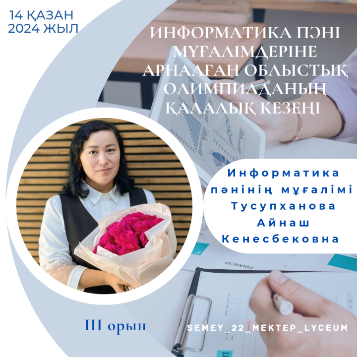 Информатика пәні мұғалімдеріне арналған облыстық олимпиаданың қалалық кезеңінде мектебіміздің информатика пәнінің мұғалімі Тусупханова Айнаш Кенесбековна ІІІ орын иеленді. Құттықтаймыз!