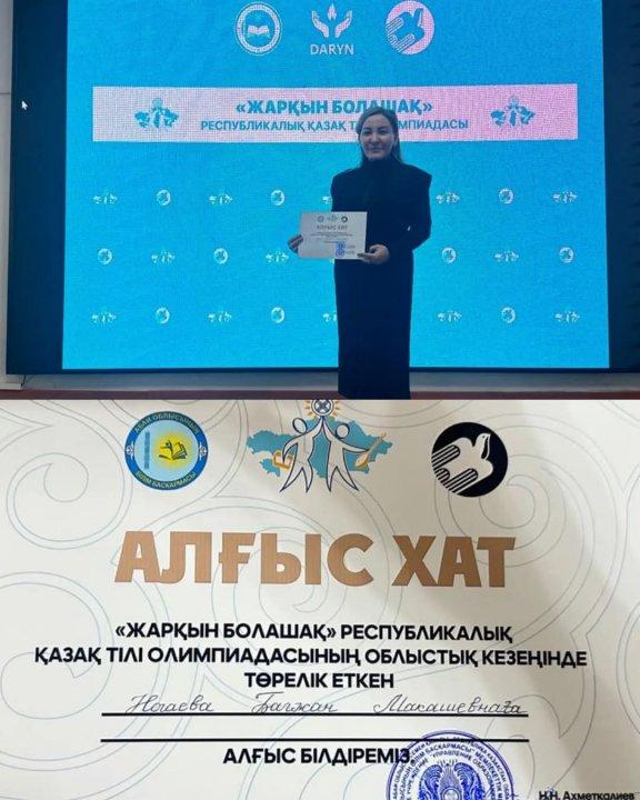 “Жарқын болашақ”ресьуликалық олимпиадасының облыстық кезеңінде төрелік еткен үшін мектеп-лицейміздің қазақ тілі мұғалімі Багжан Макашевнаға Абай білім басқармасының Алғыс хаты табысталды.