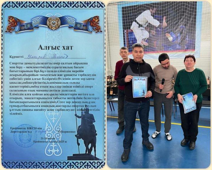 Умаров Рашид Берикканович Ерейментау қаласында ҚР білім беру ісінің үздігі Балташ Сыздықұлы Дүйсеновты еске алуға арналған Республикалық тоғызқұмалақта төрешілік еткені үшін алғыс хатмен марапатталды.