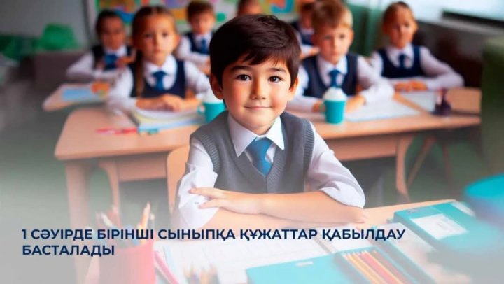 Бірінші сыныпқа өтініш қабылдау 1 сәуірде басталды