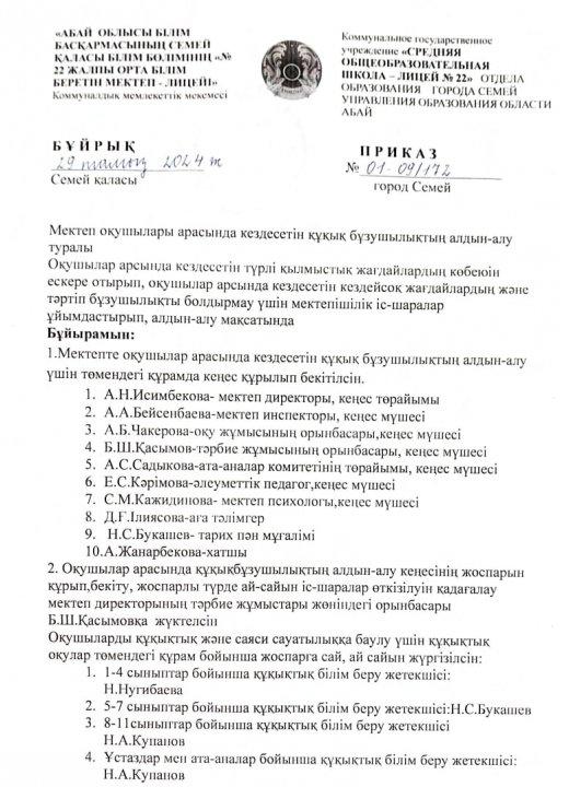 Құқық бұзушылықтың алдын алу жұмыстарының жылдық жоспары