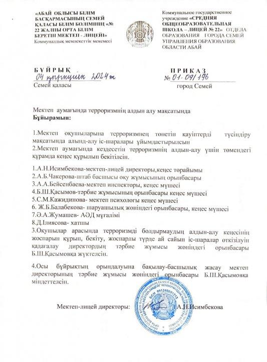 Терроризмге қарсы қорғауды ұйымдастыру жұмыстары