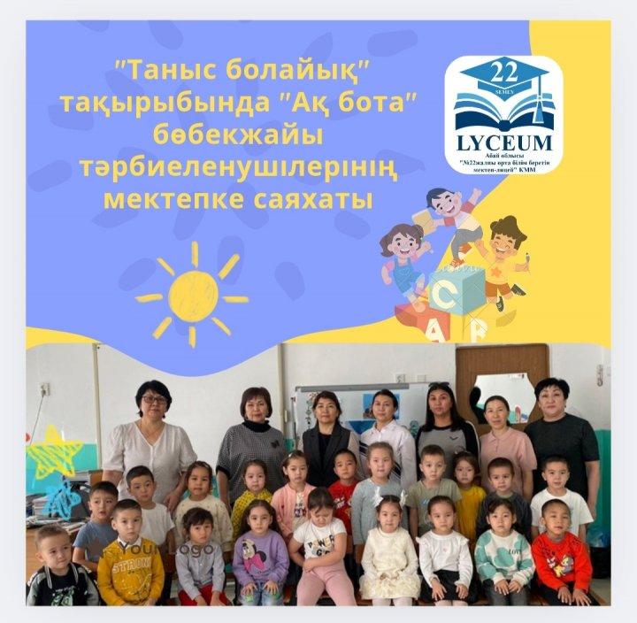 28.10.2025ж. күні "Ақ бота" бөбекжайы мен «№ 22 жалпы орта білім беретін мектеп-лицейі» КММ арасында жасалған сабақтастық жоспары негізінде "Таныс болайық" тақырыбында бөбекжай тәрбиеленушілері келіп, мектепке саяхат жасады.