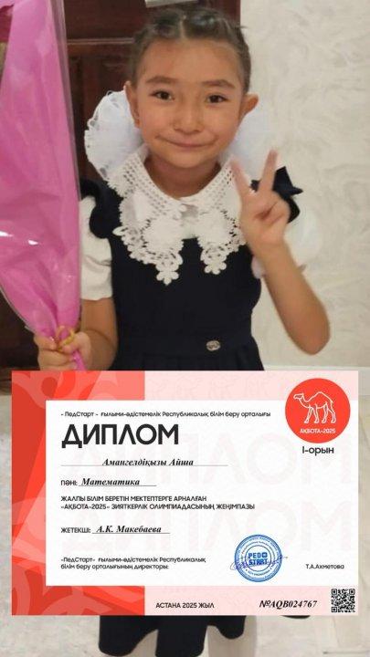 “ПедСтарт” ғылыми-әдістемелік Республикалық білім беру орталығы ұйымдастырған “Ақбота-2025” зияткерлік олимпиадасының жеңімпаздары 2"Г" сынып оқушыларын құттықтаймыз