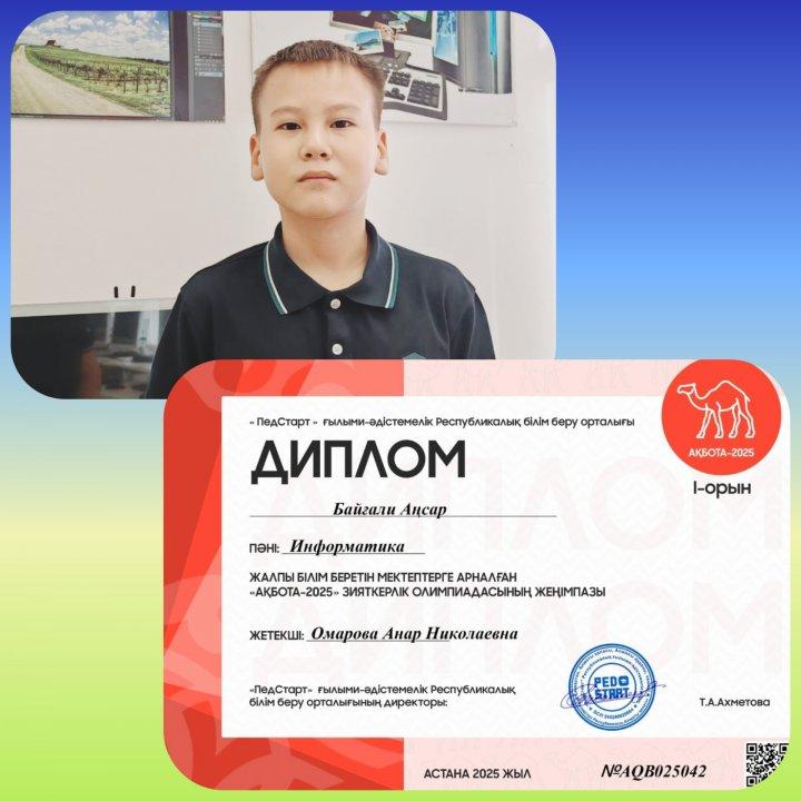 “ПедСтарт” ғылыми-әдістемелік Республикалық білім беру орталығы ұйымдастырған “Ақбота-2025” зияткерлік олимпиадасының информатика пәнінің жеңімпаздары 6 "Б" сынып оқушыларын құттықтаймыз! Пән мұғалімі:  Омарова А.Н.