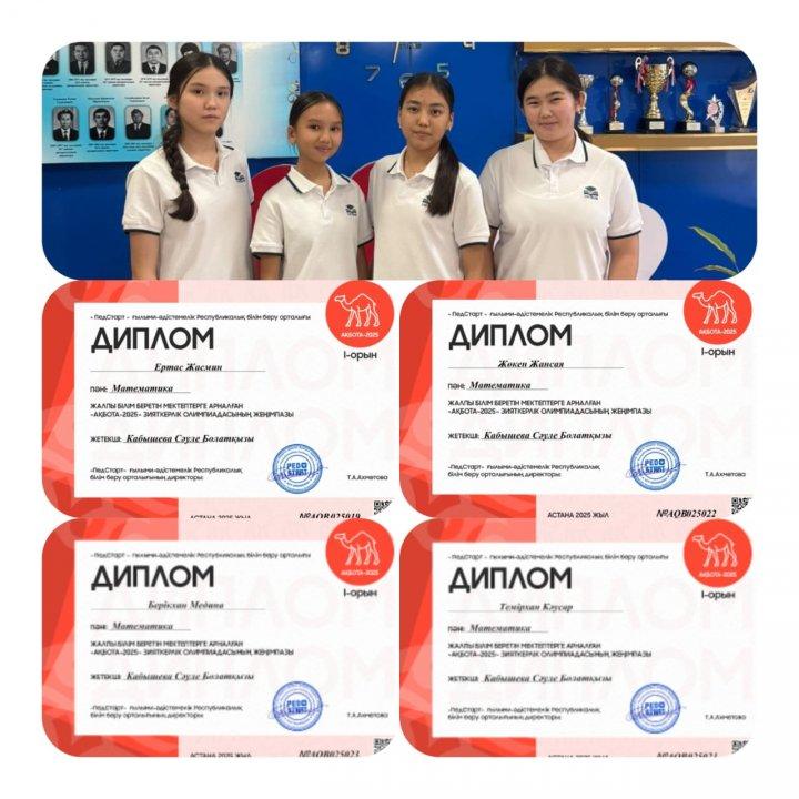 «АҚБОТА-2025» ЗИЯТКЕРЛІК ОЛИМПИАДАСЫ