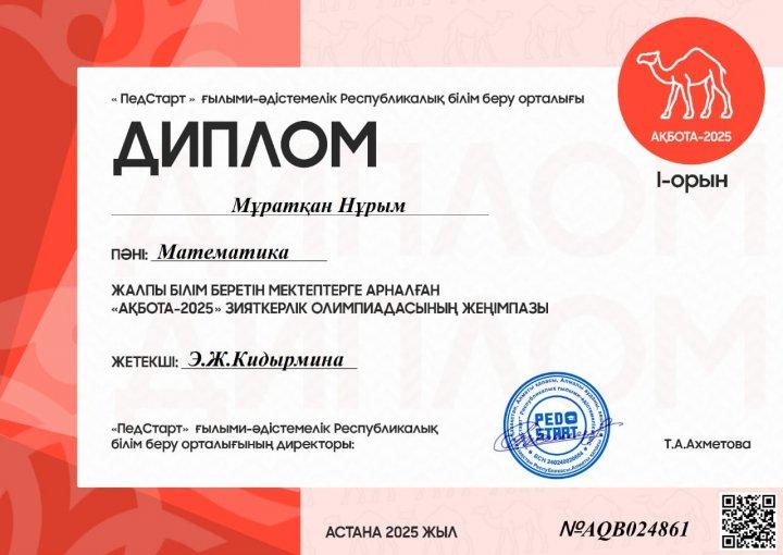 Дарын Республикалық білім беру орталығының ұйымдастыруымен "Ақбота "-2025"зияткерлік олимпиадасы