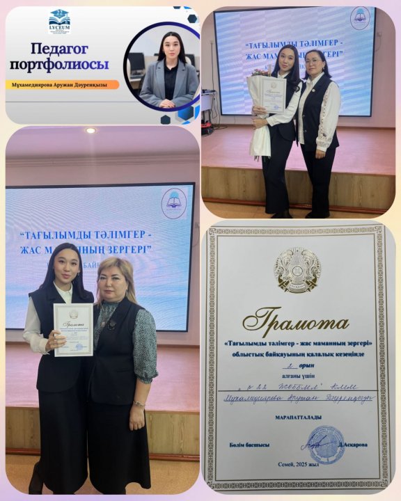 «Тағылымды тәлімгер жас маманның зергері» облыстық байқауының қалалық кезеңінде ІІ орын алған № 22 ЖОББМЛ информатика пәнінің мұғалімі Мұхамедиярова Аружан Дәуренқызын құттықтаймыз! Тәлімгері Тусупханова Айнаш Кенесбековна