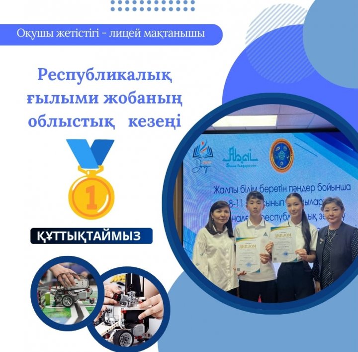 Республикалық ғылыми жобаның облыстық  кезеңінде 9 сынып оқушылары: Сапаралы Азат, Серғазыева Жаннұр І дәрежелі дипломмен марапатталды.  Жетекшілері: Тайтулеуова Г.С. Тлекенова А. М. Құттықтаймыз!!!