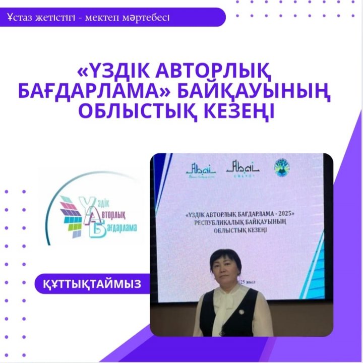 Республикалық «Үздік авторлық бағдарлама» байқауының облыстық кезеңіне информатика пәнінің мұғалімі Тусупханова Айнаш Кенесбековна қатысып сертификат иеленді.  Құттықтаймыз!