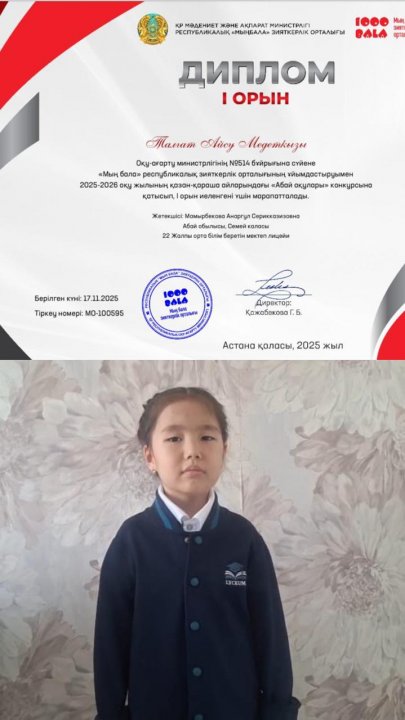 «Мың бала» республикалық зияткерлік орталығының ұйымдастыруымен 2025-2026 оқу жылының қазан-қараша айларындағы «Абай оқулары» конкурсы