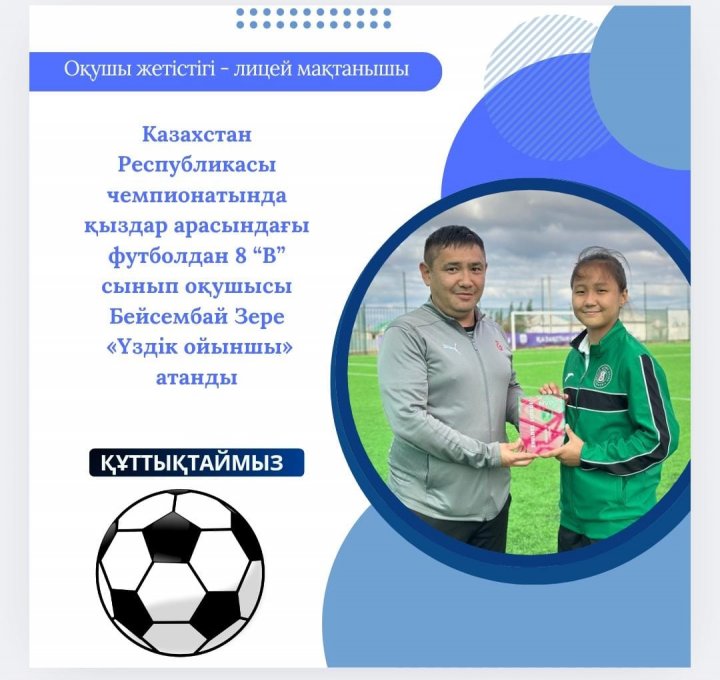 Казахстан Республикасы чемпионатында қыздар арасындағы футболдан 8 “В” сынып оқушысы Бейсембай Зере «Үздік ойыншы» атанды. Құттықтаймыз!