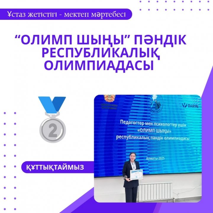 “Олимп шыңы” пәндік республикалық олимпиадасында Абай облысы,Семей қаласының 22мектеп-лицейінің қазақ тілі мен әдебиеті пәнінің мұғалімі Ногаева Багжан Макашевна 2-орын иеленді Құттықтаймыз👏👏👏