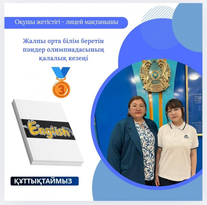 Республикалық пән олимпиадасының қалалық кезеңінде ағылшын тілі пәнінен 3 орын иеленген 6"Ә" сынып оқушысы Айтқали Айзере.  Пән мұғалімі Нурмухамбетова Надира Нурзайповна Құттықтаймыз!