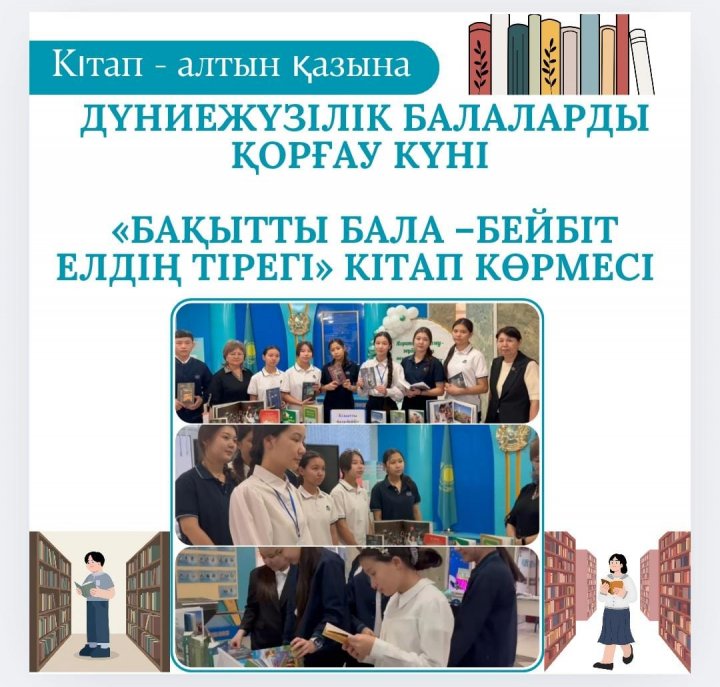 Мектеп фойесінде дүниежүзілік балаларды қорғау күніңе орай «Бақытты бала –бейбіт елдің тірегі» кітап көрмесі ұйымдастырылды.