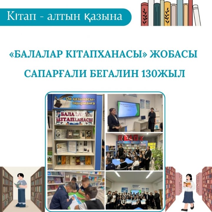 Мектебіміздің  кітапханасында« Балалар кітапханасы» жобасы аясында    балалар әдебиетінің  көрнекті жазушысы  Сапарғали Бегалиннің 130 жылдығына арналған 6-сынып оқушыларымен  танымдық сағат өтті.