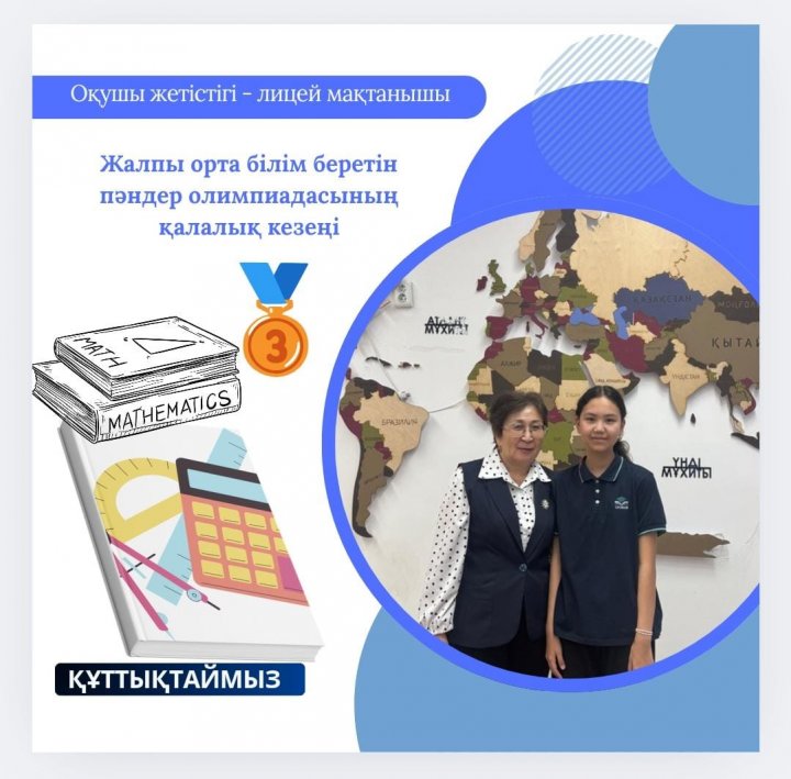 Республикалық пән олимпиадасының қалалық кезеңінде математика пәнінен 6 "А" сынып оқушысы Оразхан Ұлжан 3 орын иеленді.  Пән мұғалімі: Мапиева Шынар Женисовна Құттықтаймыз!