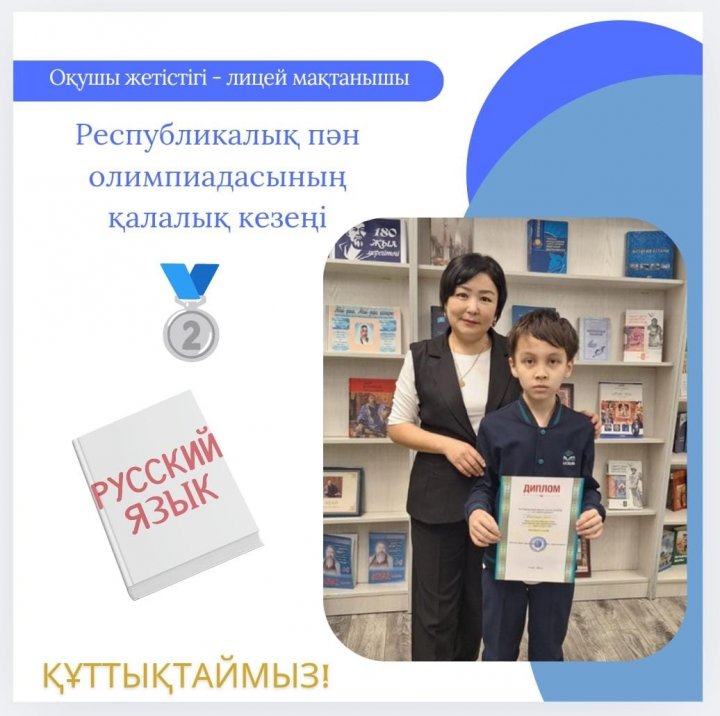 Республикалық пән олимпиадасының қалалық кезеңінде орыс тілі және әдебиеті пәні бойынша 5В сынып оқушысы Дарханұлы Диас ІІ орын иеленді. Пән мұғалімі: Аркабаева Гульмира Болыскановна