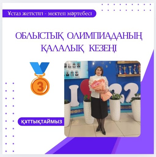 2025 жылы 28 қараша Қазақстан тарихы, дүниежүзі тарихы, құқық пәні педгогтеріне арналған облыстық пәндік  олимпиаданың қалалық кезеңінен ІІІ орын Арыстанова Гүлнұр Әлібекқызы.  Құттықтаймыз!