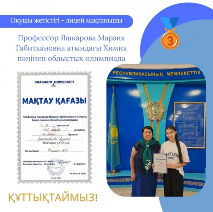 Профессор Яшкарова Марзия Габитхановна атындағы Химия пәнінен облыстық олимпиадада 11-сынып оқушысы Арыстанбекова Аружан 🥉орын иеленді.  Жетекшісі:  Бегалина Н.М.