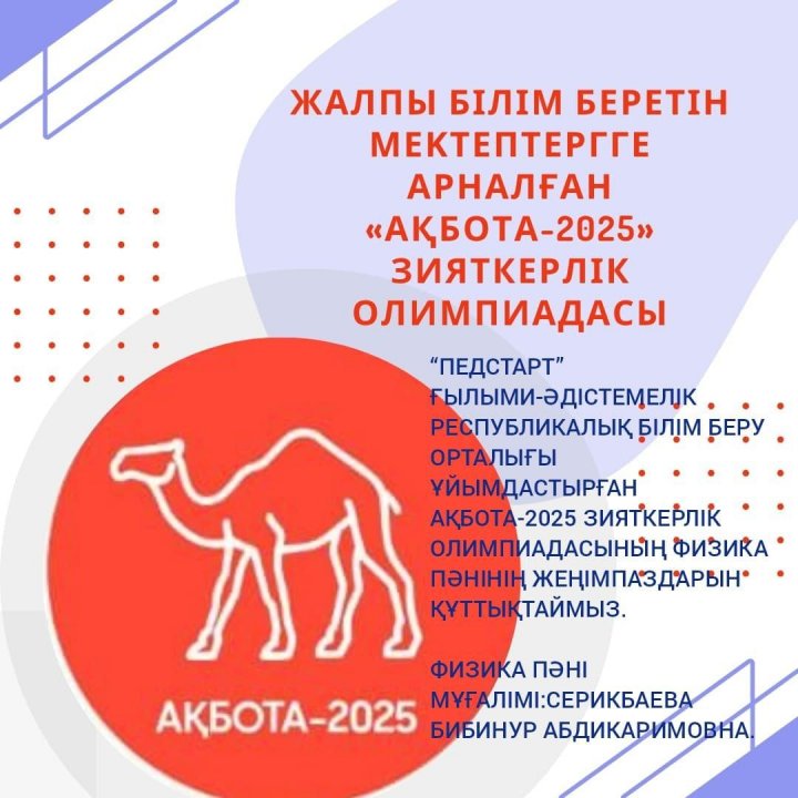 Ақбота-2025