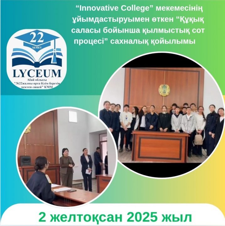 02 желтоқсан 2025 жылы мектебіміздің 9-сынып оқушылары “Innovative College”мекемесінің ұйымдастыруымен өткен “Құқық саласы бойынша қылмыстық сот процесі”сахналық қойылымын тамашалады.
