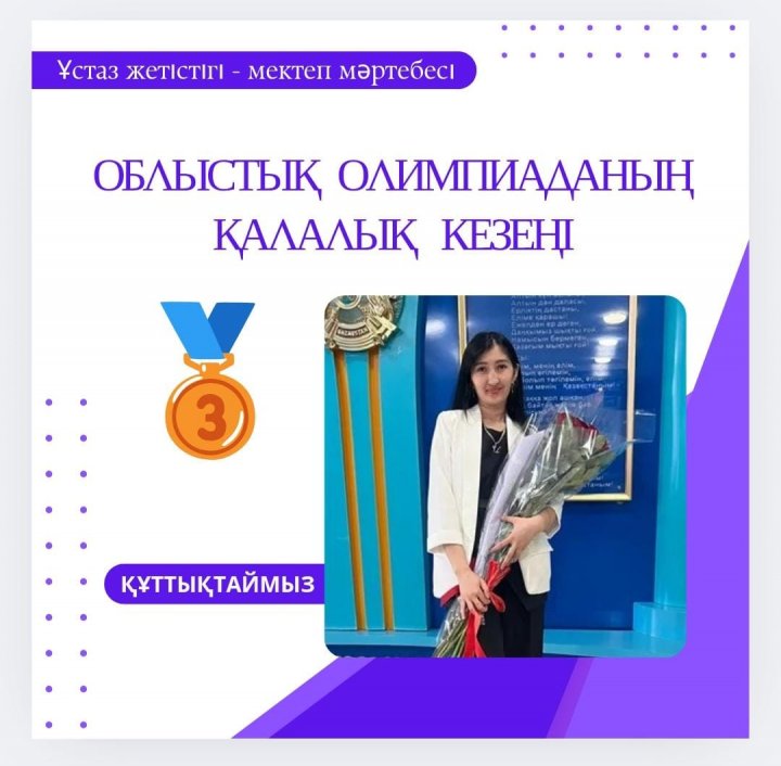 2025 жылы 28 қарашада қазақ тілі мен әдебиеті пәні мұғалімдері арасында өткен облыстық олимпиаданың қалалық кезеңінде Хасенова Инабат Қайратқызы 3-орын иеленді.  Құттықтаймыз💐