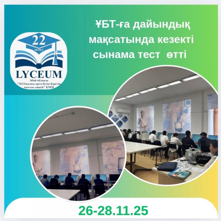 Мектебімізде 26-28.11.25 күндері аралығында 11-сынып оқушылары арасында ҰБТ-ға дайындық мақсатында кезекті сынама тест ұйымдастырылды.