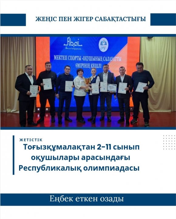 Тоғызқұмалақтан 2-11 сынып оқушылары арасындағы Республикалық олимпиядасына шәкірт дайындағаны үшін