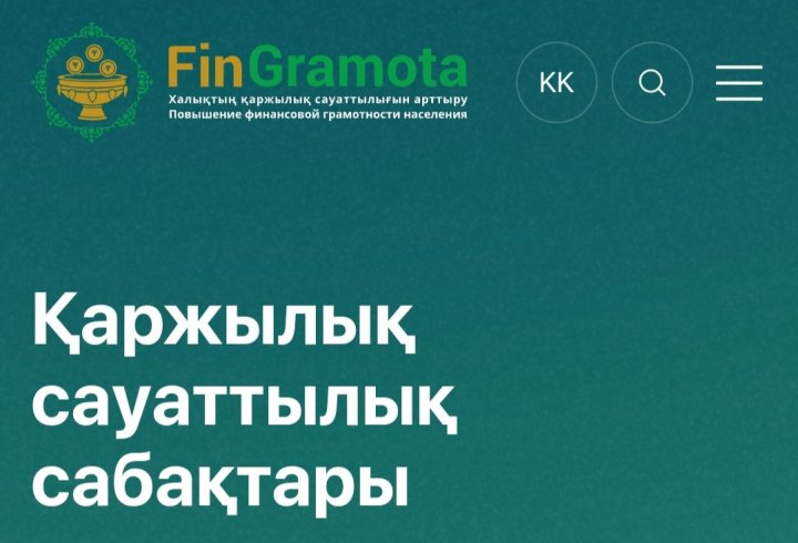 Қаржылық сауаттылық туралы бейне сабақтар