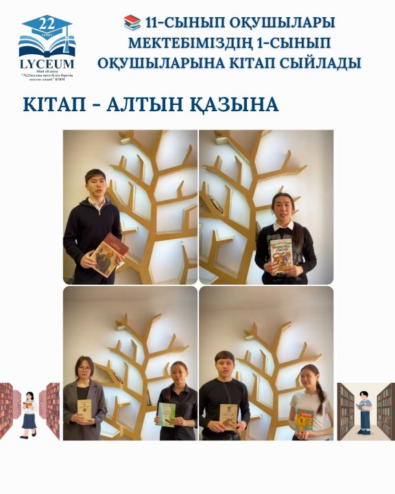 11-сынып оқушылары мектебіміздің 1-сынып оқушыларына кітап сыйлады.