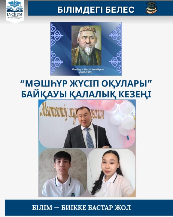 “Мәшһүр Жүсіп оқулары”байқауы қалалық кезеңі