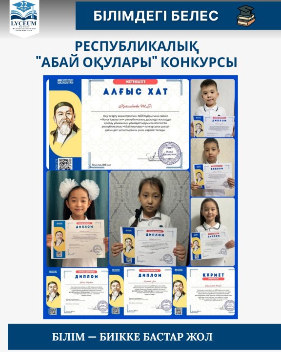 1"Г" сынып оқушылары "Жаңа Қазақстан "республикалық дарынды жастарды қолдау  ұйымының ұйымдастыруымен өткізілген республикалық" Абай оқулары" конкурсына қатысып өз өнерлерін көрсетті. Жетекшісі: Қойлыбаева Ш.Р.