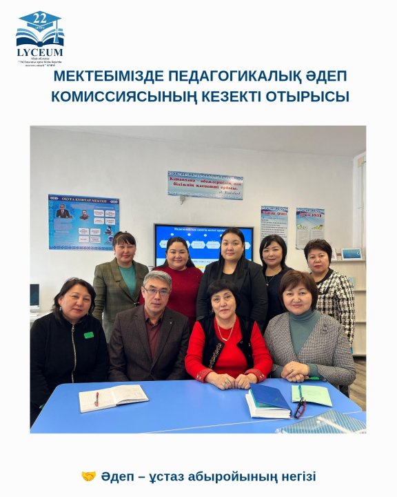 Мектебімізде педагогикалық әдеп комиссиясының кезекті отырысы ұйымдастырылды.