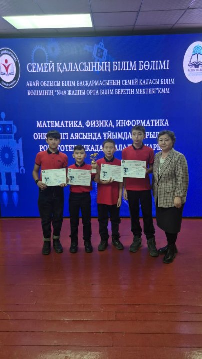 Семей қаласы білім бөлімі және №49 ЖОББМ ұйымдастырған қалалық робототехника жарысы